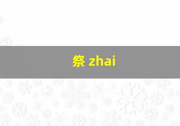 祭 zhai